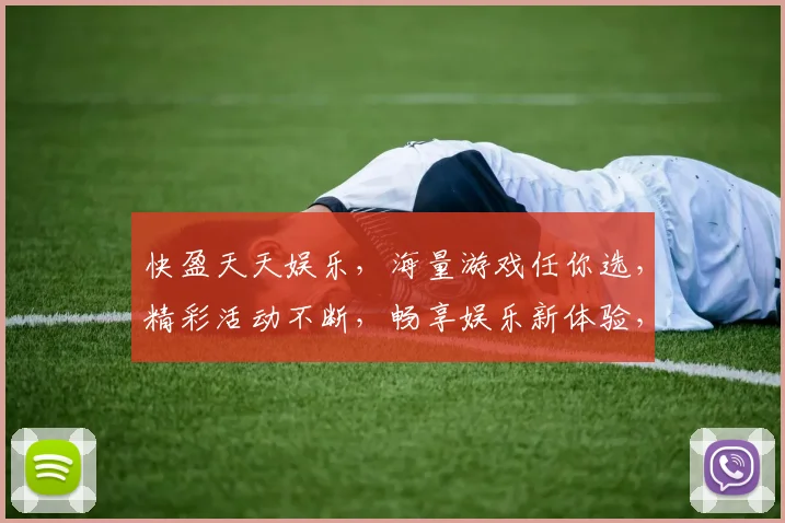 快盈天天娱乐，海量游戏任你选，精彩活动不断，畅享娱乐新体验，尽在快盈天天
