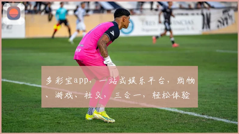 多彩宝app，一站式娱乐平台，购物、游戏、社交，三合一，轻松体验