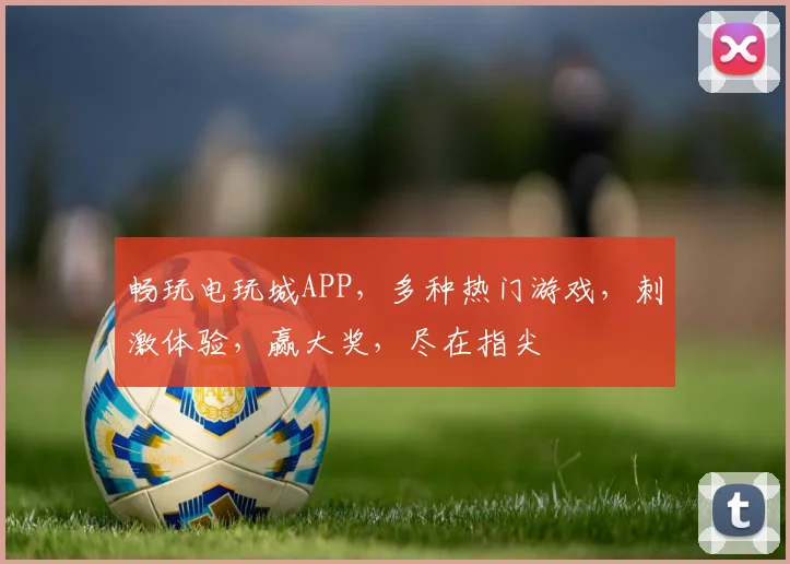 畅玩电玩城APP，多种热门游戏，刺激体验，赢大奖，尽在指尖
