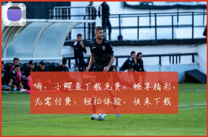 嗨，小鳄鱼下载免费，畅享精彩，无需付费，轻松体验，快来下载