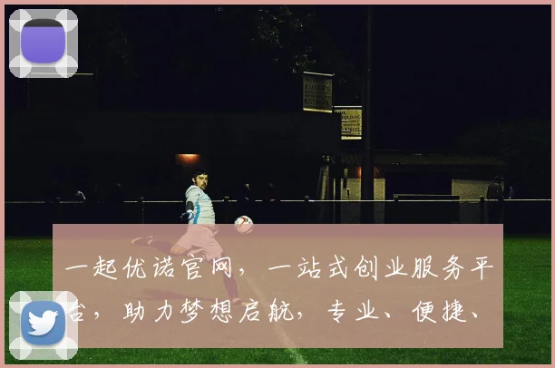 一起优诺官网，一站式创业服务平台，助力梦想启航，专业、便捷、高效，值得信赖