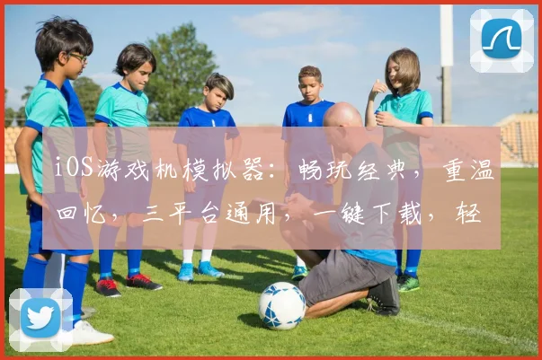 iOS游戏机模拟器：畅玩经典，重温回忆，三平台通用，一键下载，轻松体验