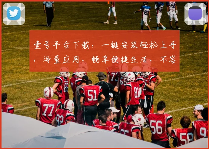 壹号平台下载，一键安装轻松上手，海量应用，畅享便捷生活，不容错过