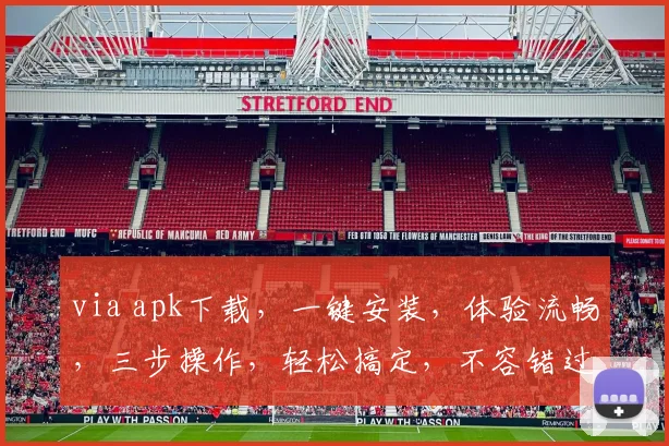 via apk下载，一键安装，体验流畅，三步操作，轻松搞定，不容错过