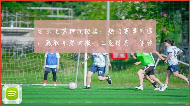 电竞比赛押注链接，热门赛事直通，赢取丰厚回报，三重惊喜，等你来战，独家优惠，速来参与